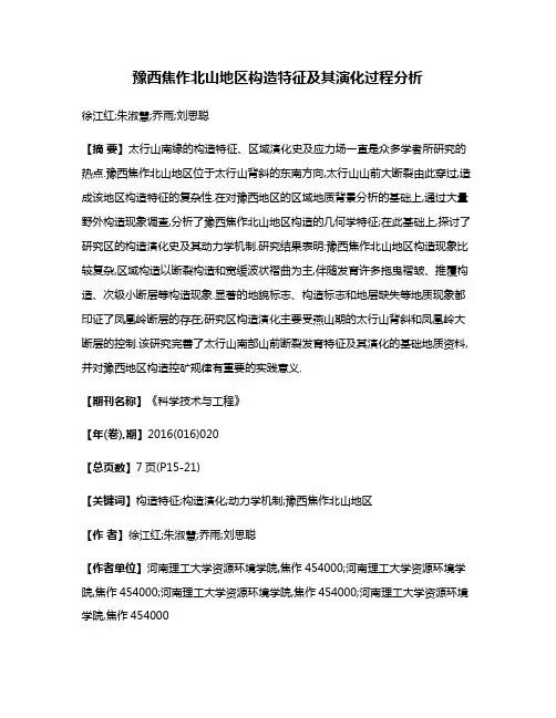 豫西焦作北山地区构造特征及其演化过程分析