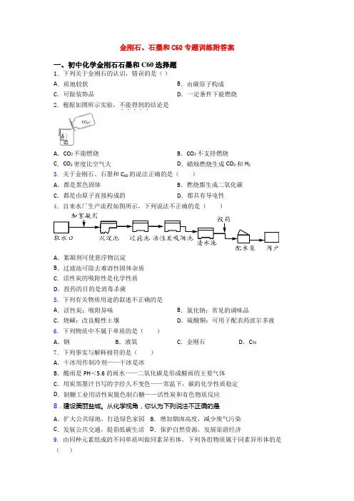 金刚石、石墨和C60专题训练附答案