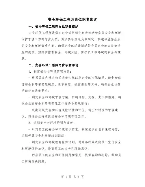 安全环保工程师岗位职责范文（3篇）