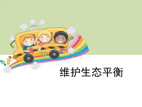 《维护生态平衡》生物与环境-教科版五年级科学上册PPT课件