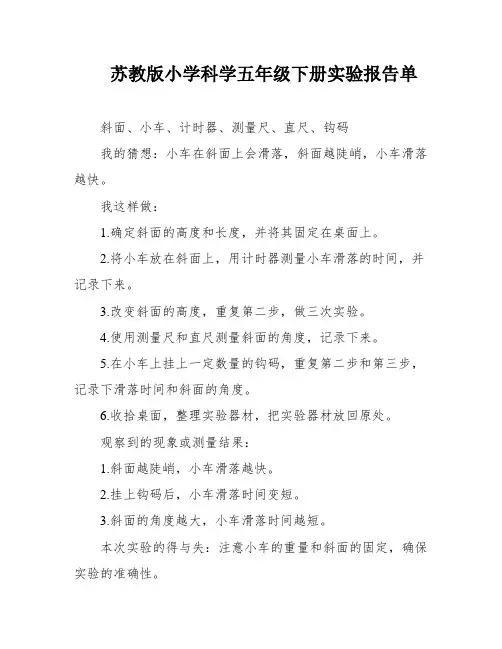 苏教版小学科学五年级下册实验报告单