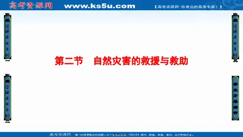 课堂新坐标高中地理人教版选修五课件第章第节自然灾害的救援与救助