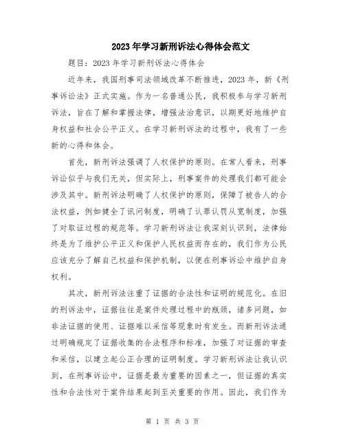 2023年学习新刑诉法心得体会范文