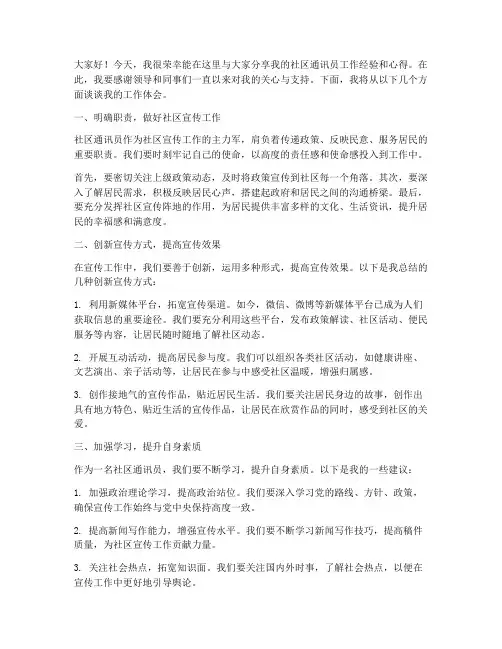 社区通讯员交流发言稿