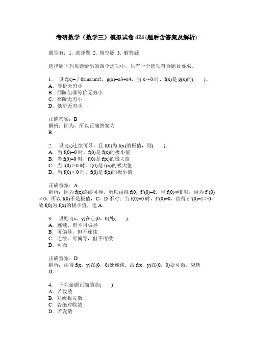 考研数学(数学三)模拟试卷424(题后含答案及解析)
