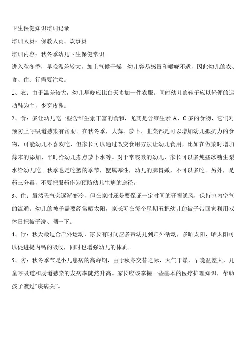 幼儿园卫生保健知识培训记录