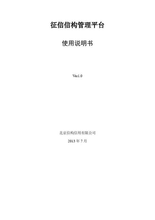 征信管理平台使用手册