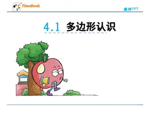 【数学课件】四年级下册4.1多边形认识(青岛版)