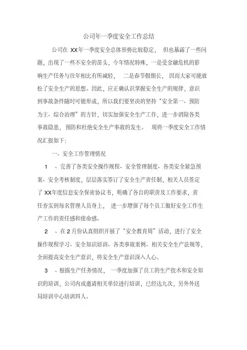 2019年公司年一季度安全工作总结
