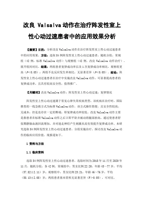 改良Valsalva动作在治疗阵发性室上性心动过速患者中的应用效果分析