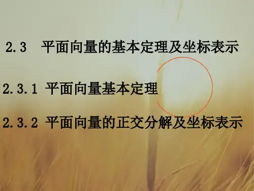最新-高中数学 平面向量的基本定理及坐标表示(2课时)课件 新人教A版必修4 精品 
