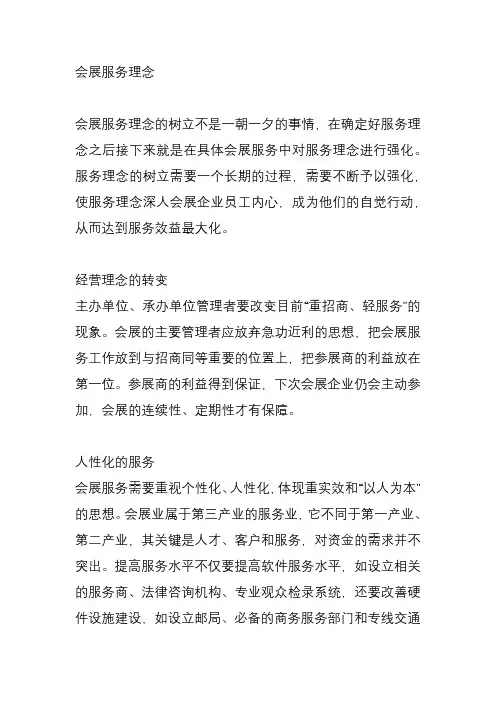 会展 会展服务理念