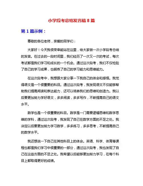 小学段考总结发言稿8篇