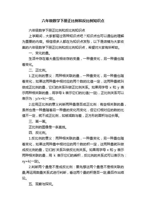 六年级数学下册正比例和反比例知识点