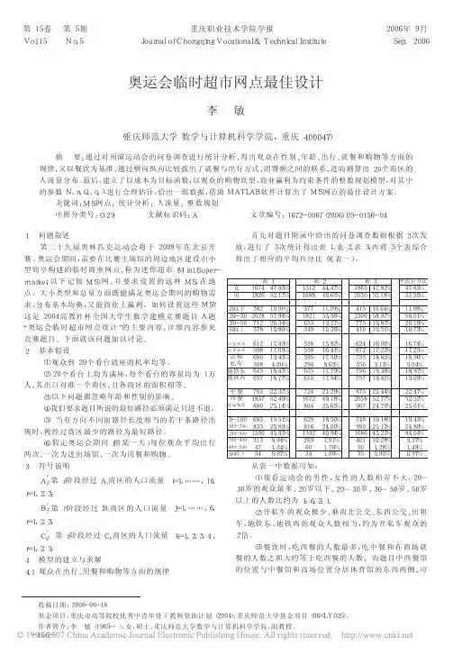 奥运会临时超市网点最佳设计