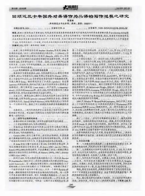 回顾近三十年国外对英语作为二语的写作过程之研究