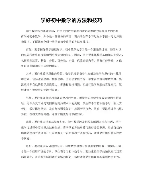 学好初中数学的方法和技巧