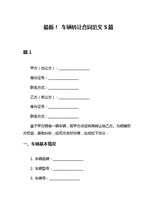最新! 车辆转让合同范文5篇