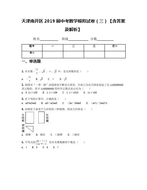 天津南开区2019届中考数学模拟试卷(三)【含答案及解析】