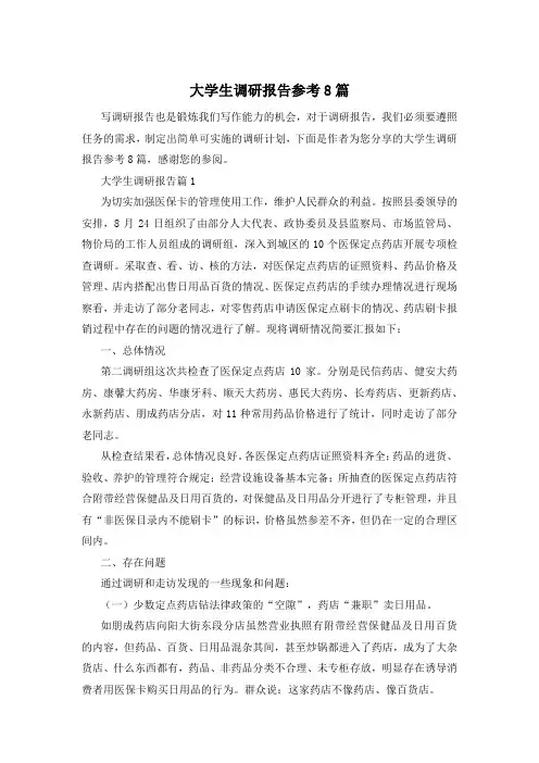 大学生调研报告参考8篇