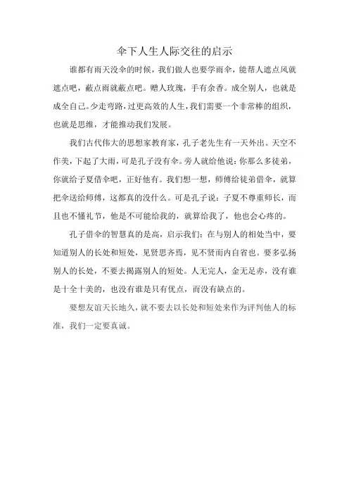 伞下人生人际交往的启示