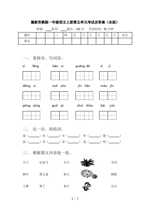 最新苏教版一年级语文上册第五单元考试及答案(全面)