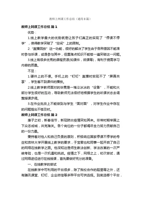 教师上网课工作总结（通用8篇）