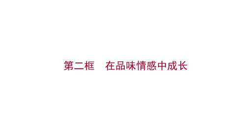 七年级下册政治统编版道德与法治课件：第二单元 第五课 第二框 在品味情感中成长