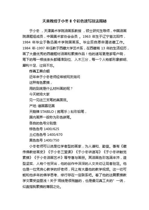 天美教授于小冬8个彩色速写技法揭秘