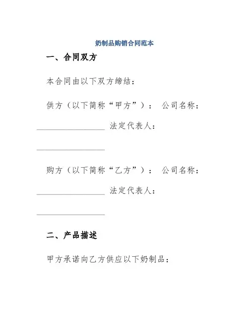奶制品购销合同范本