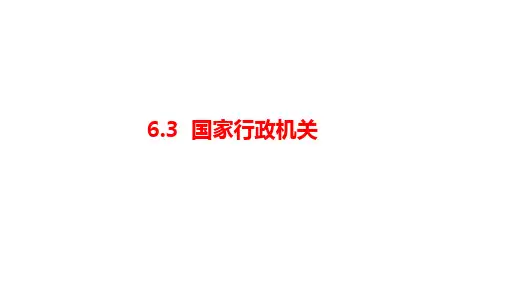 人教部编版道德与法治八年级下册：《国家行政机关》课件