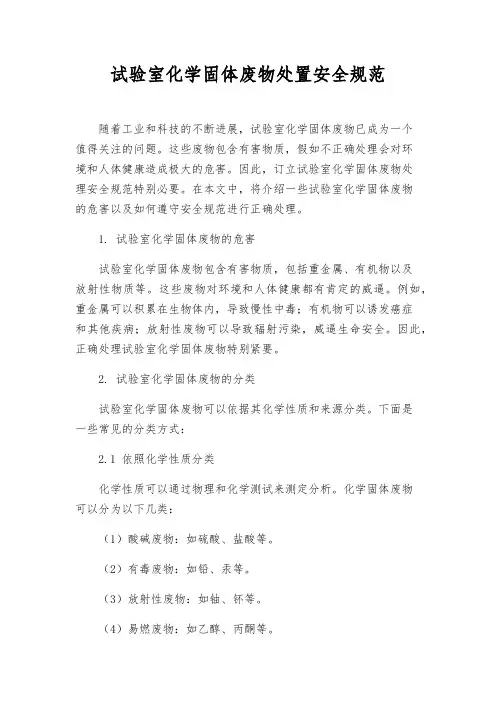 实验室化学固体废物处置安全规范