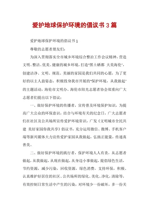 爱护地球保护环境的倡议书3篇