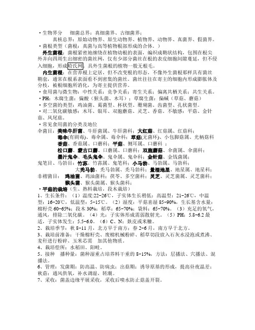 食用菌栽培复习资料