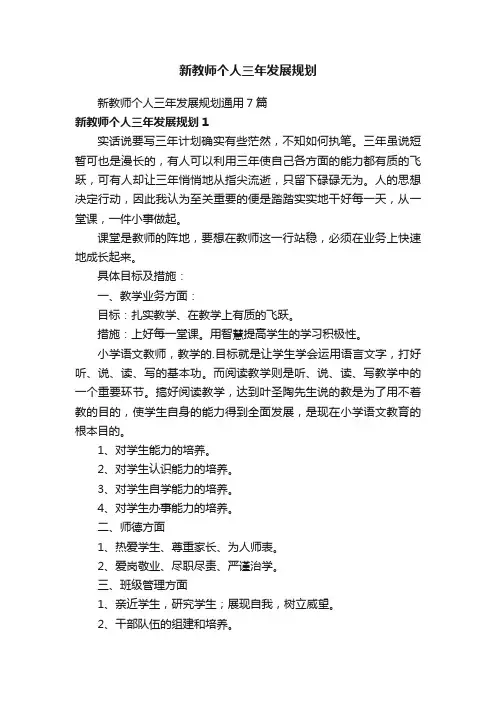 新教师个人三年发展规划
