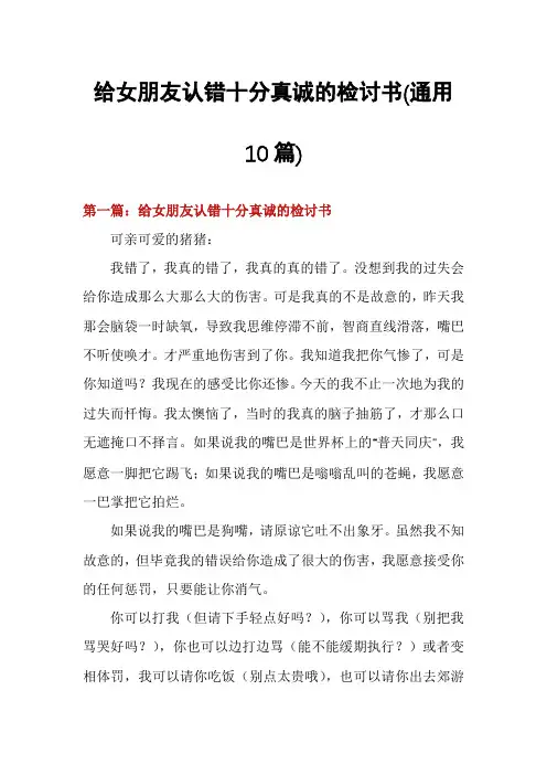 给女朋友认错十分真诚的检讨书(通用10篇)