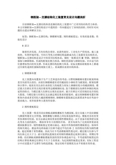 钢框架—支撑结构化工装置常见设计问题浅析