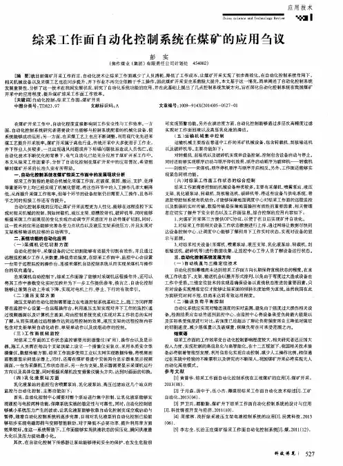 综采工作面自动化控制系统在煤矿的应用刍议