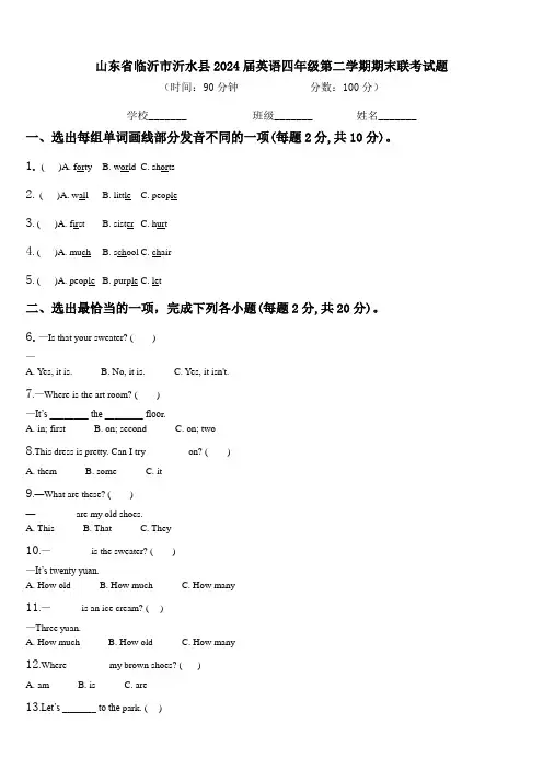 山东省临沂市沂水县2024届英语四年级第二学期期末联考试题含解析