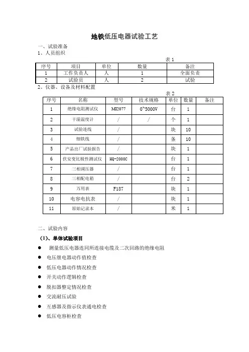 地铁低压电器试验工艺