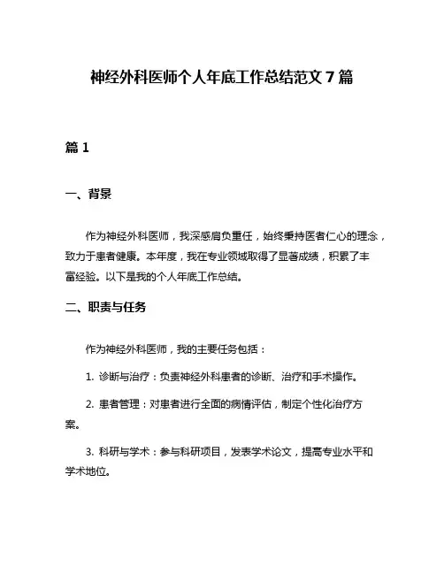 神经外科医师个人年底工作总结范文7篇