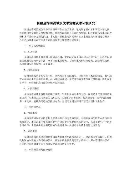 新疆金沟河流域水文水资源及水环境研究