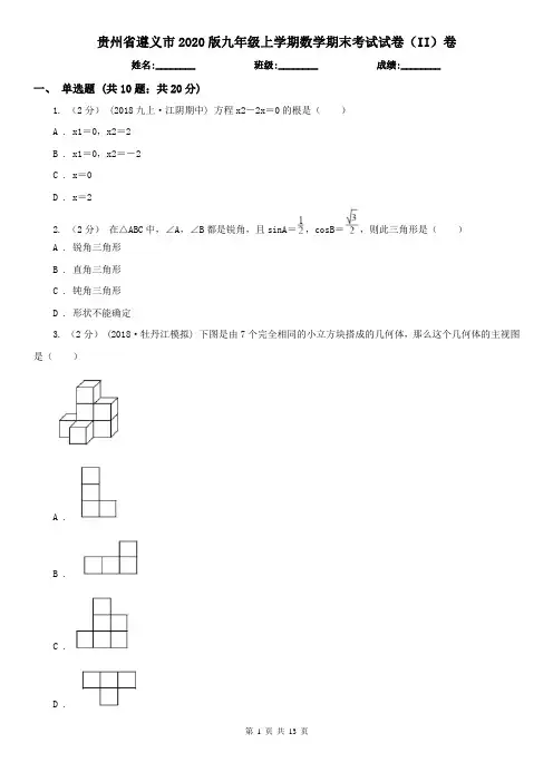 贵州省遵义市2020版九年级上学期数学期末考试试卷(II)卷
