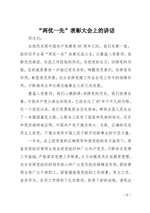 “两优一先”表彰大会上的讲话