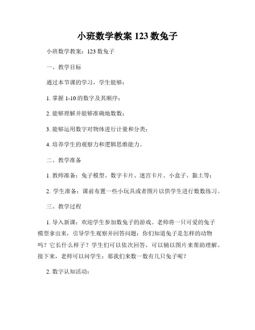 小班数学教案123数兔子