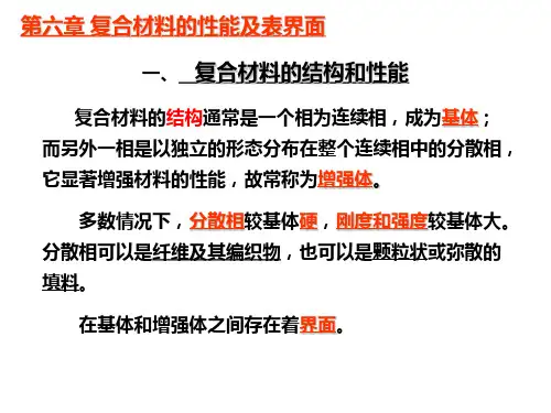 5第六章 复合材料的性能及表界面PPT课件