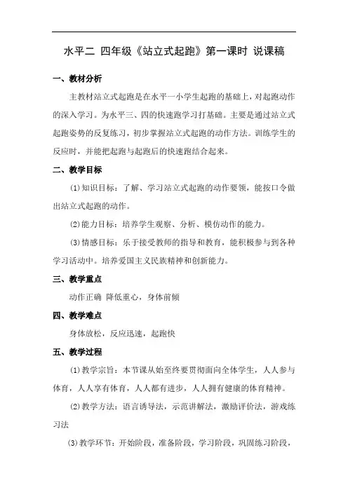 水平二(四年级)体育《站立式起跑(第一课时)》说课稿