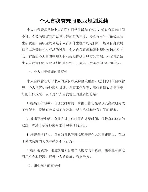 个人自我管理与职业规划总结