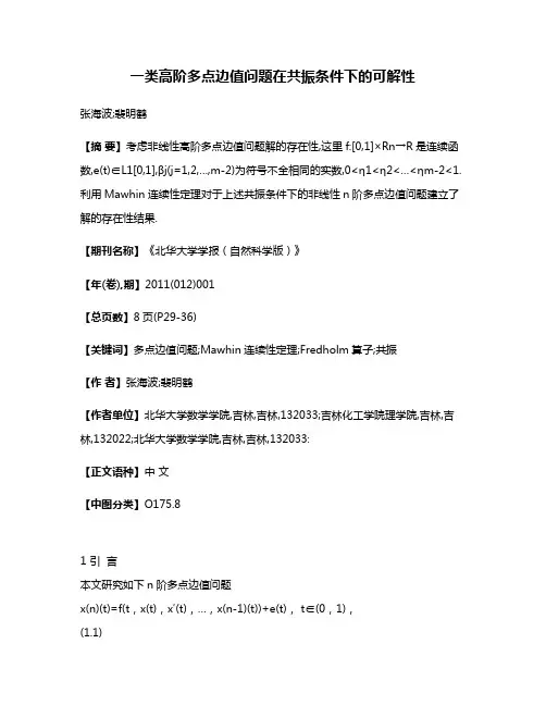 一类高阶多点边值问题在共振条件下的可解性