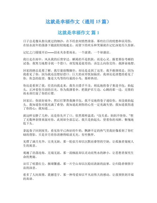 这就是幸福作文(通用15篇)